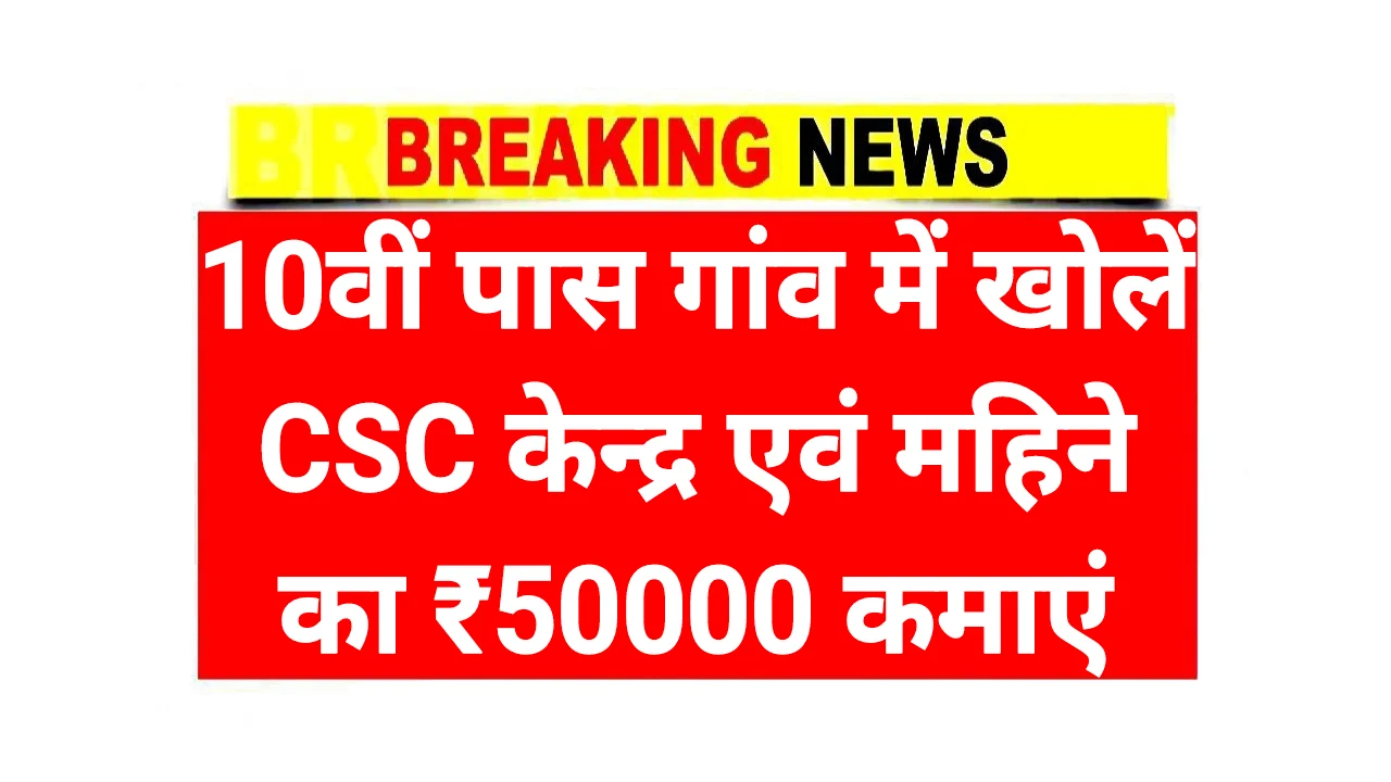 CSC खोलकर महीने के कमाएं ₹50000 से ₹60000