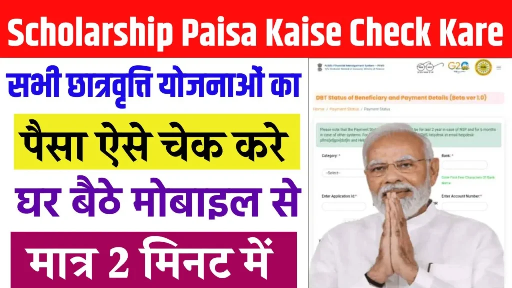 Scholarship Paisa Kaise Check Kare
